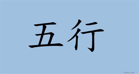 五行 讀音|詞語:五行 (注音:ㄨˇ ㄒㄧㄥˊ) 